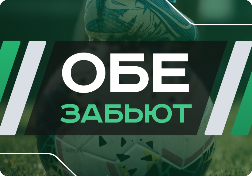 Обе забьют