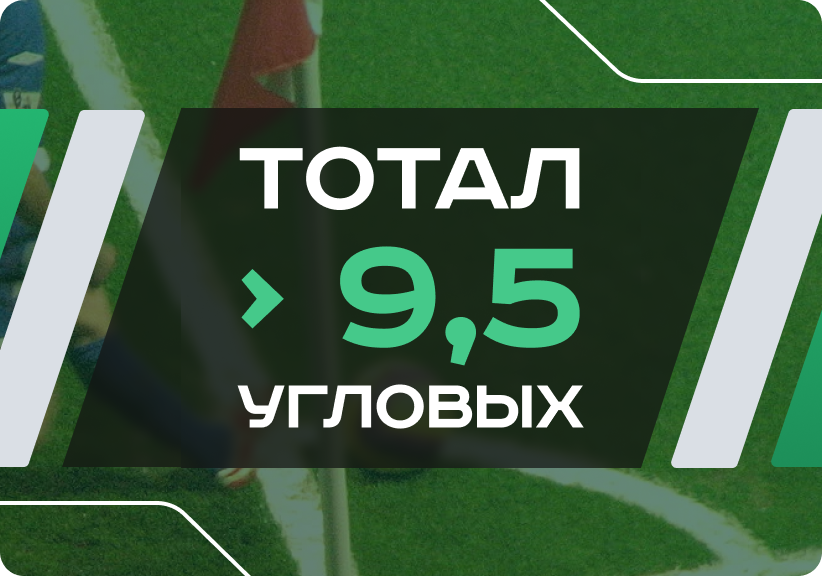 Тотал больше 9.5 угловых