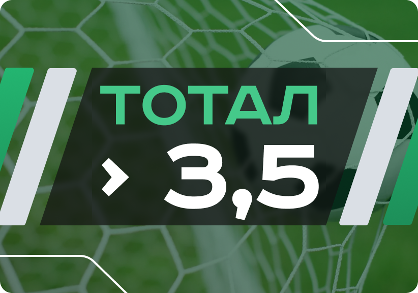 Тотал больше 3.5