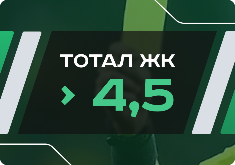 Тотал больше 4.5 желтые карточки