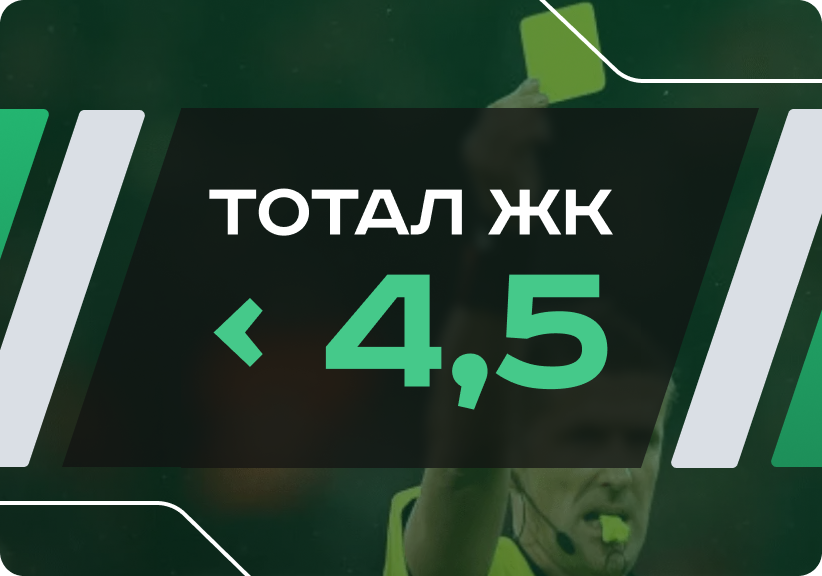 Тотал меньше 4.5 желтые карточки